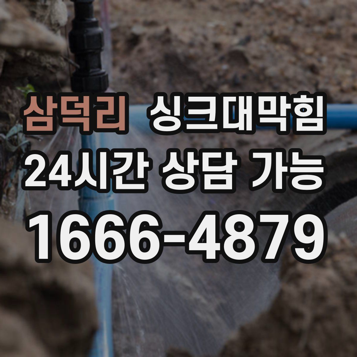 삼덕리 싱크대막힘