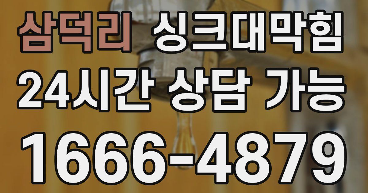 삼덕리 싱크대 뚫기