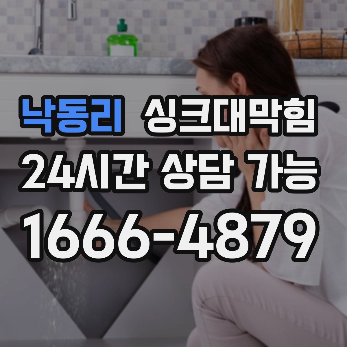 낙동리 싱크대막힘