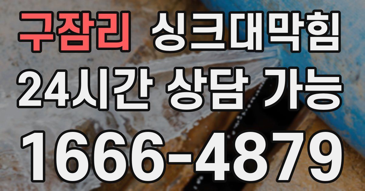 구잠리 싱크대 뚫기