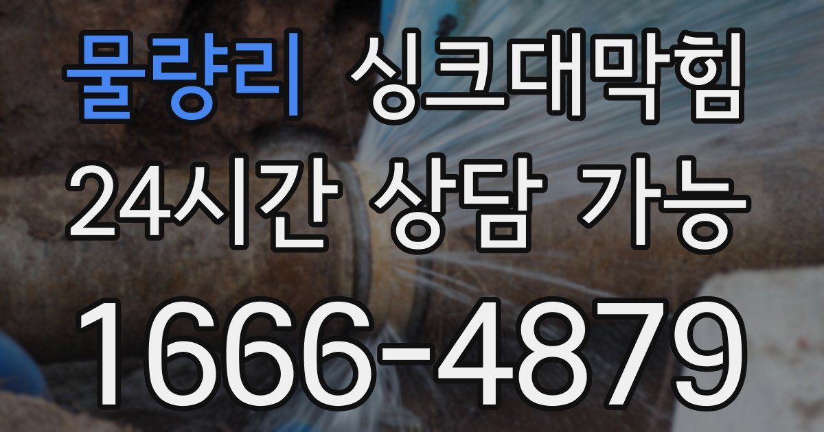 물량리 싱크대 뚫기