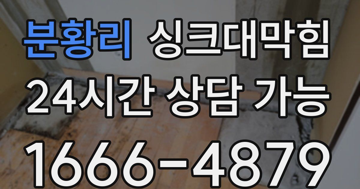 분황리 싱크대 뚫기