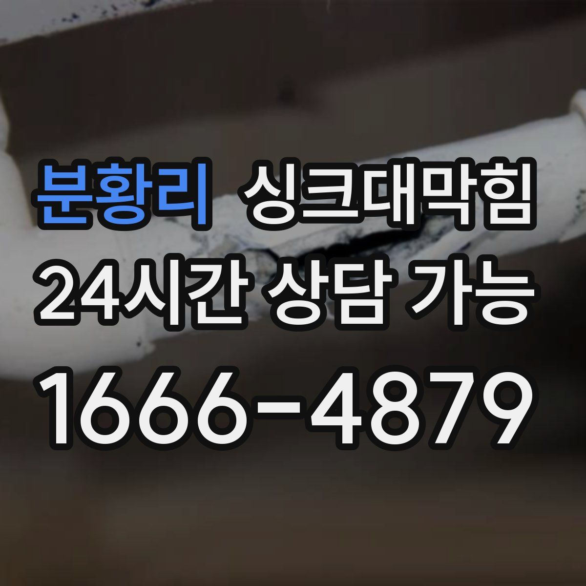 분황리 싱크대막힘