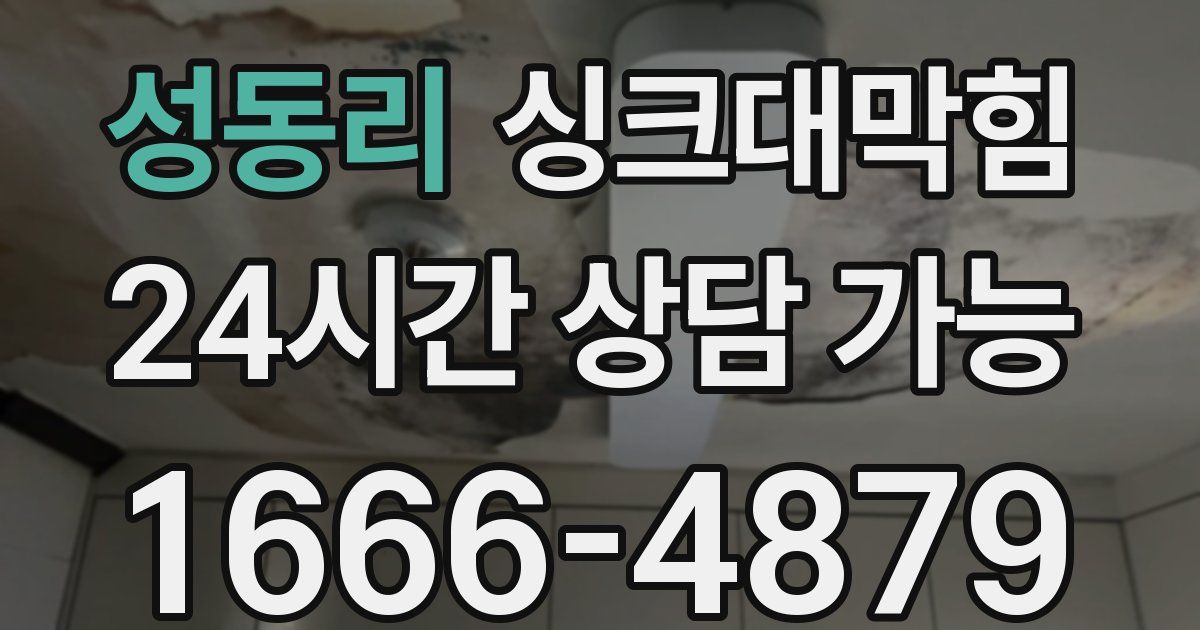 성동리 싱크대 뚫기
