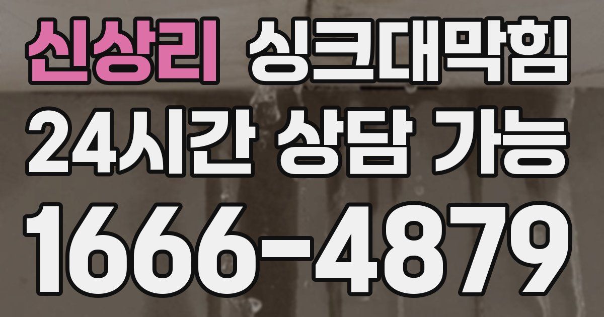 신상리 싱크대 뚫기