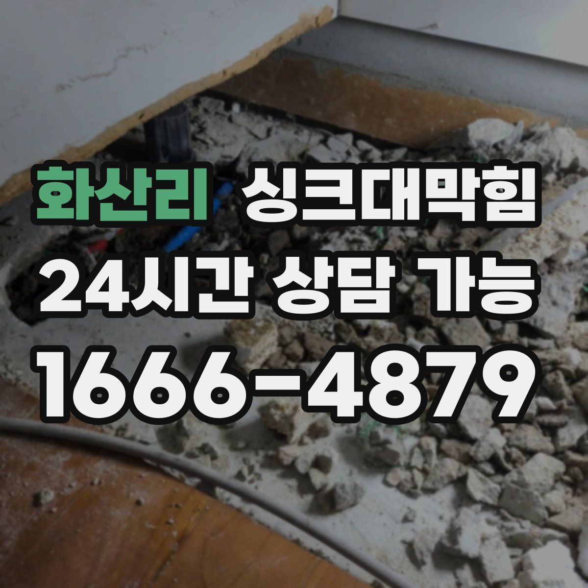 화산리 싱크대막힘