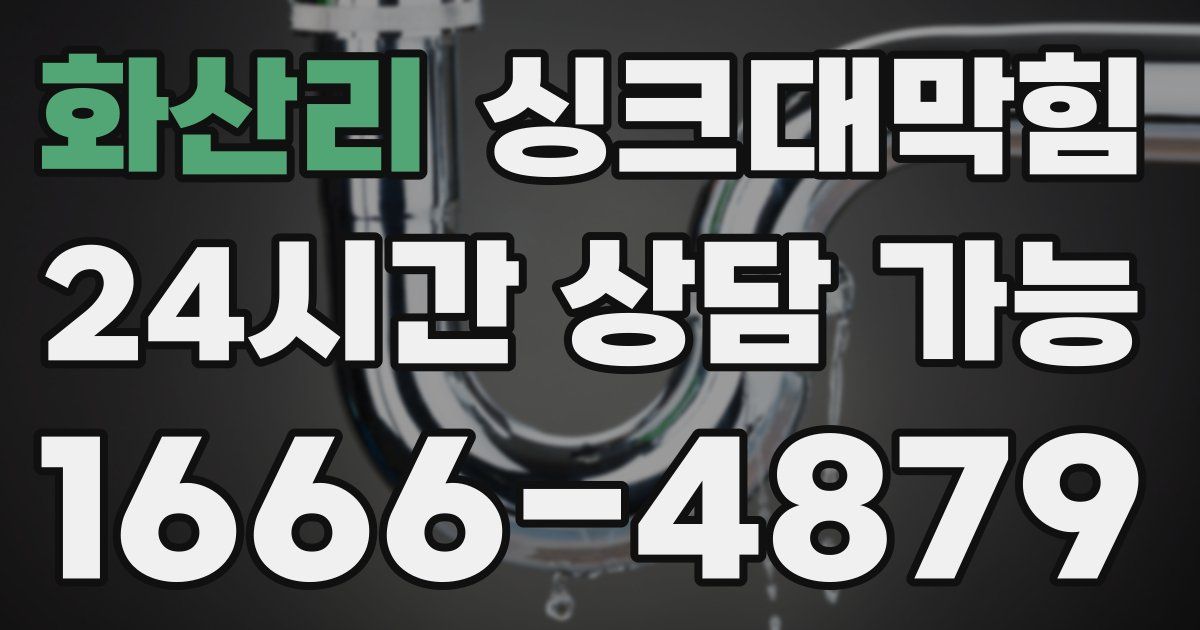 화산리 싱크대 뚫기