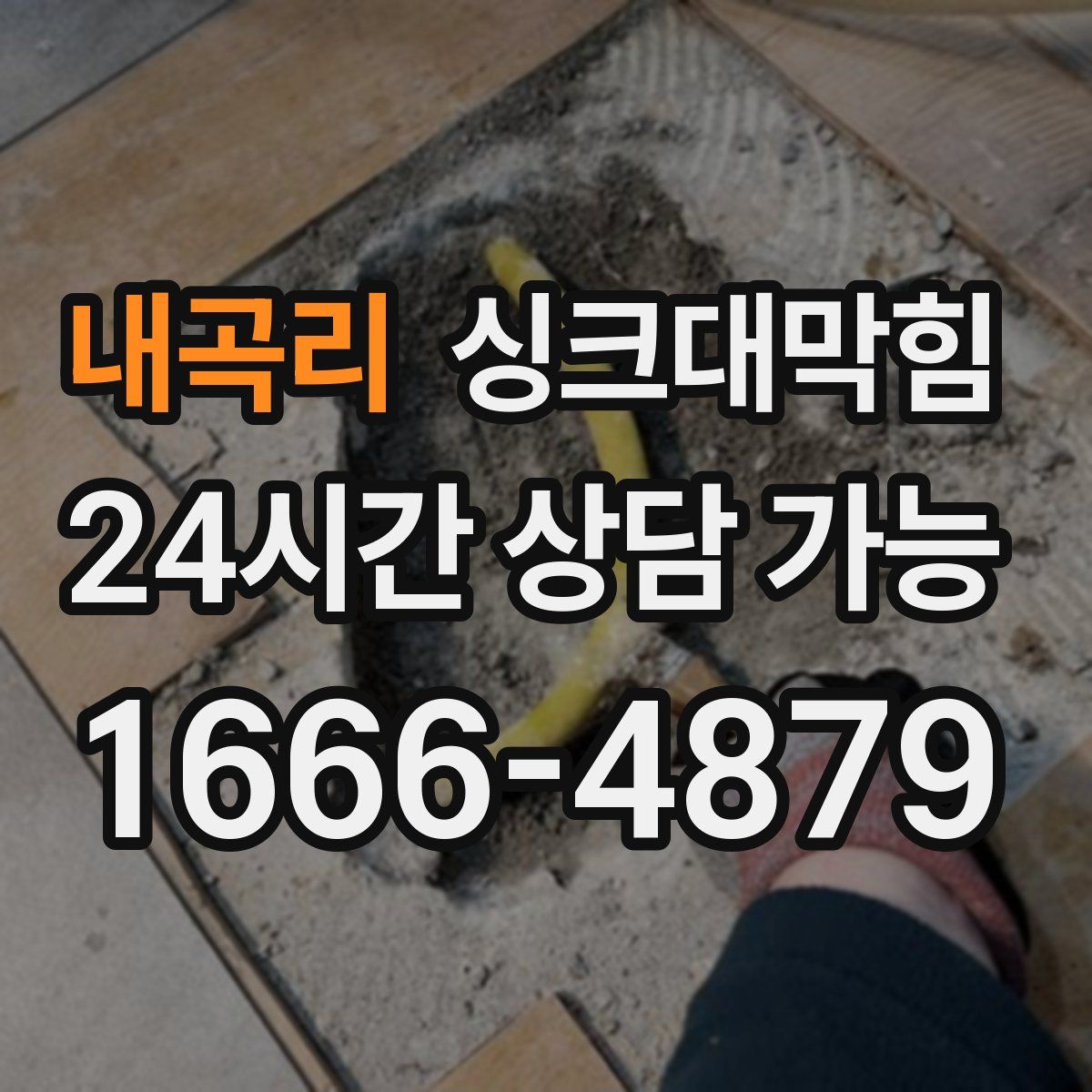 내곡리 싱크대막힘