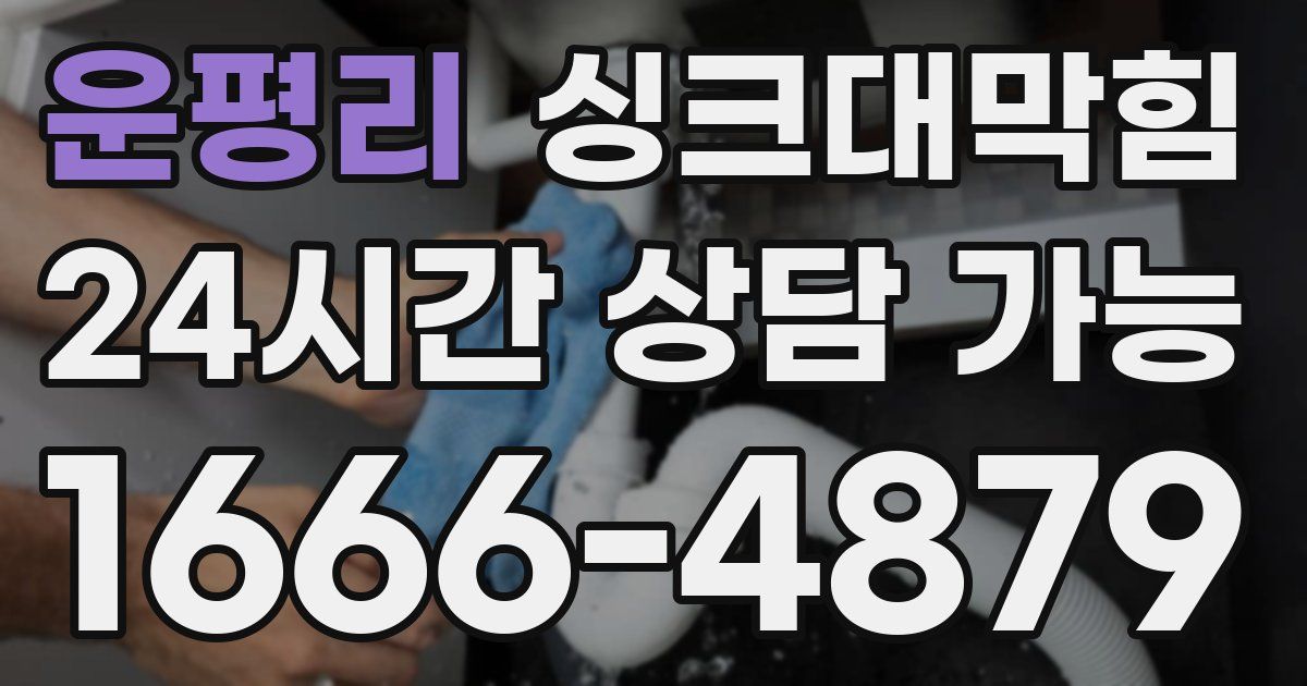 운평리 싱크대 뚫기