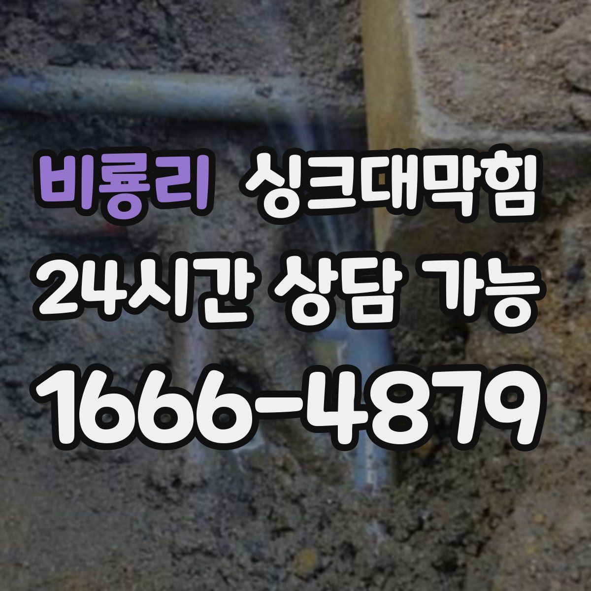 비룡리 싱크대막힘