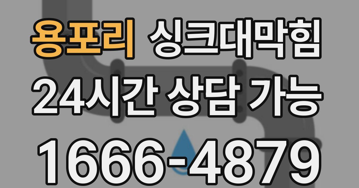 용포리 싱크대 뚫기