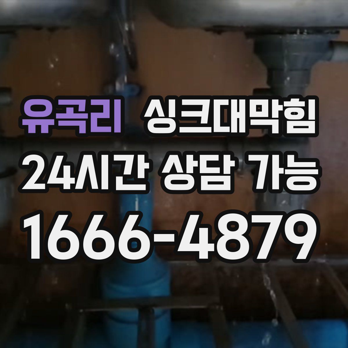 유곡리 싱크대막힘