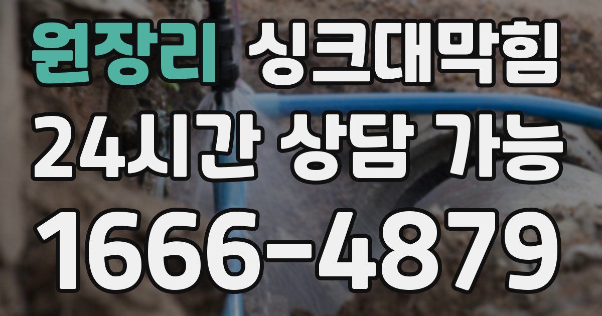 원장리 싱크대 뚫기