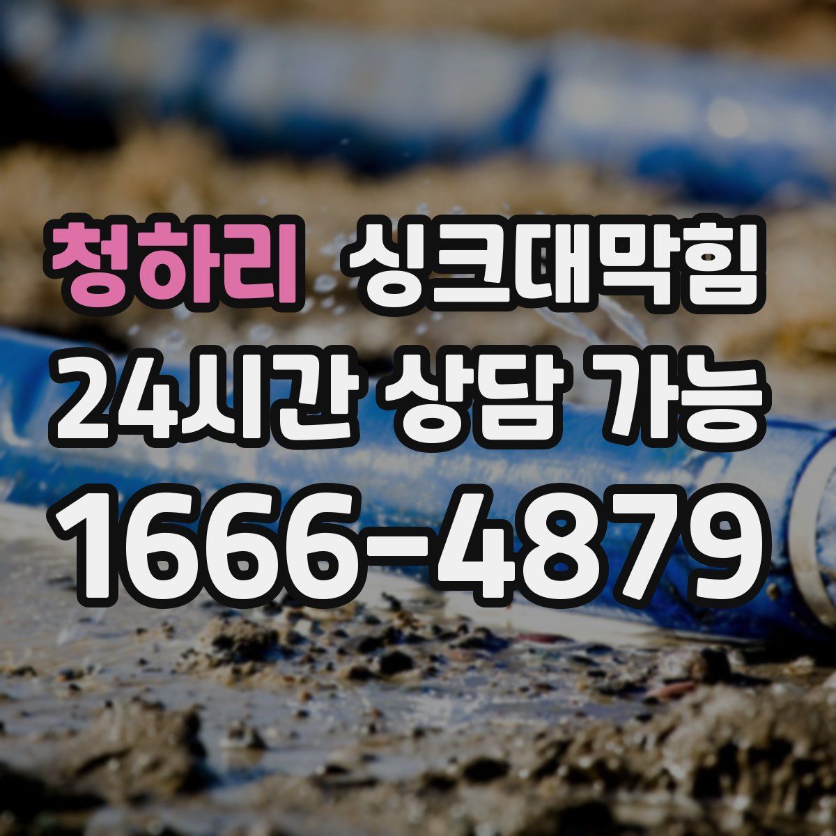 청하리 싱크대막힘