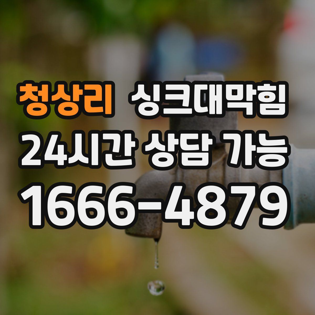 청상리 싱크대막힘