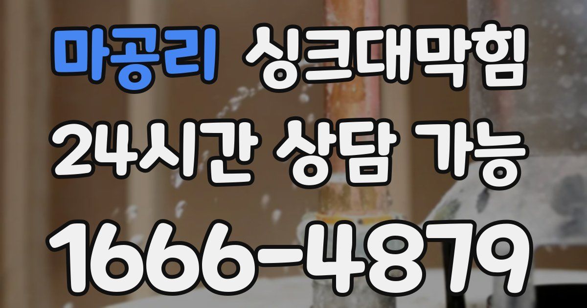 마공리 싱크대 뚫기