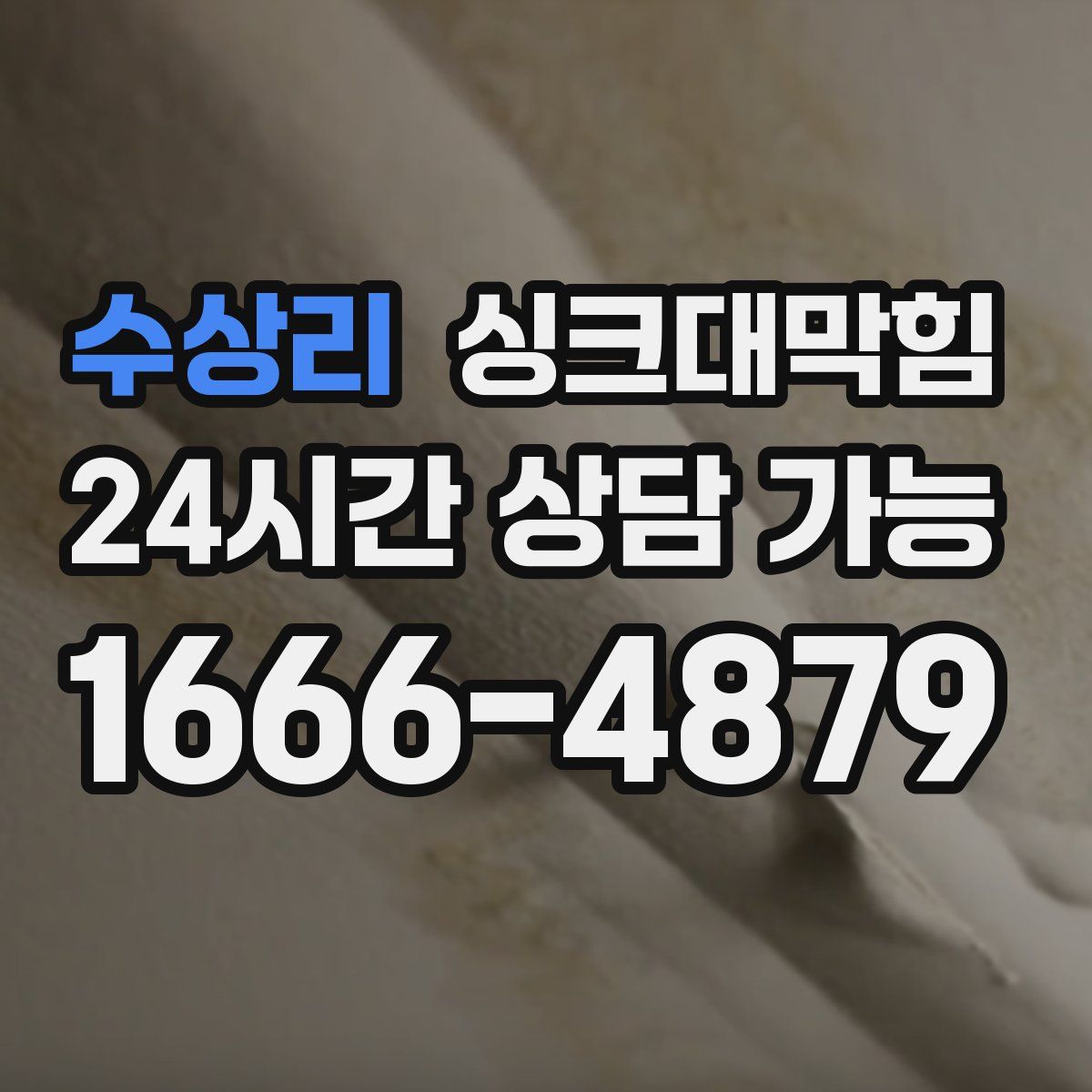 수상리 싱크대막힘