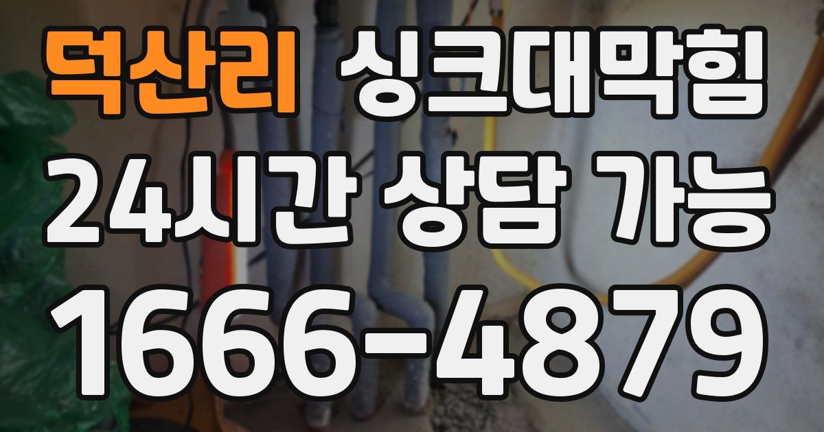 덕산리 싱크대 뚫기