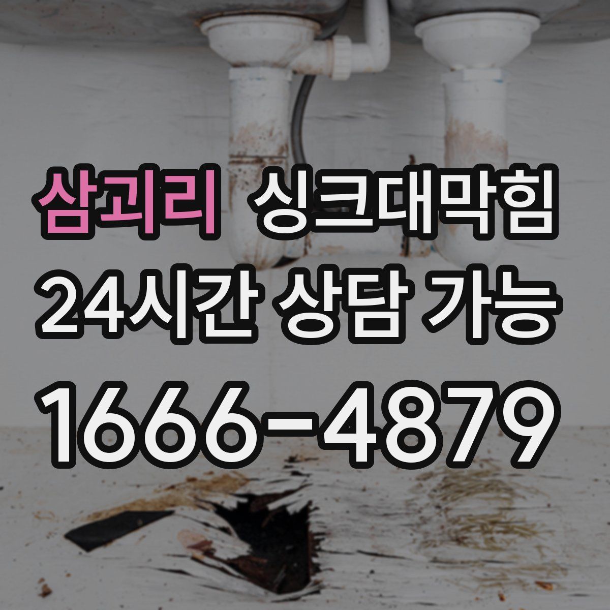 삼괴리 싱크대막힘