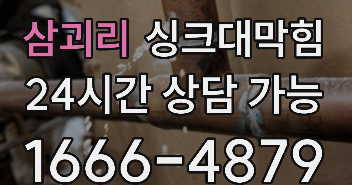 삼괴리 싱크대 뚫기