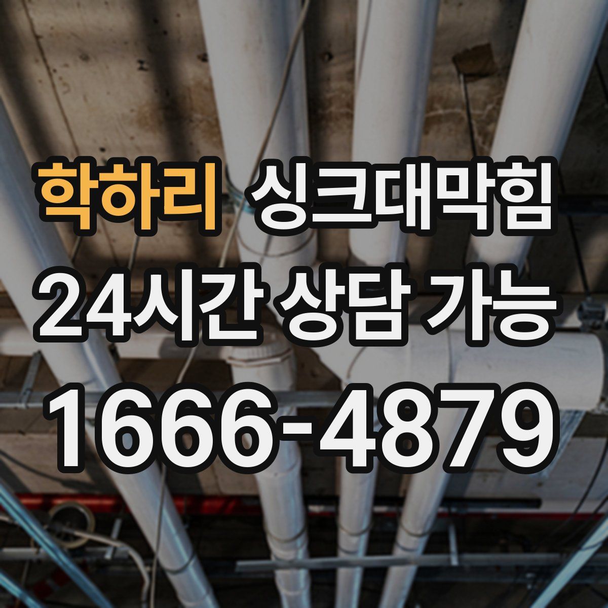 학하리 싱크대막힘