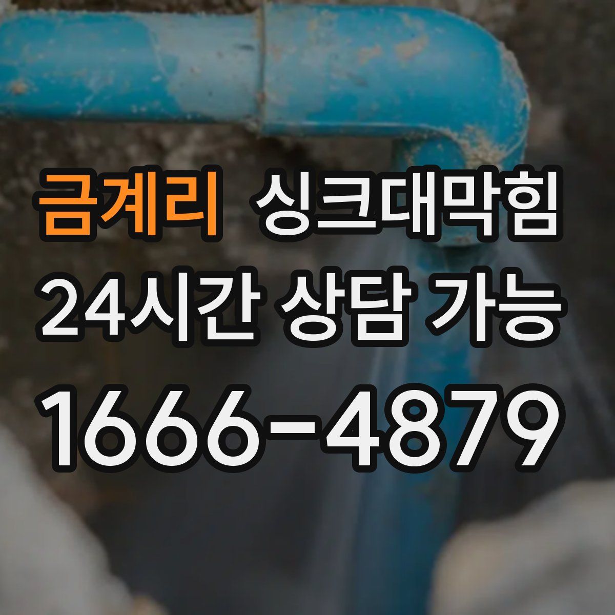 금계리 싱크대막힘