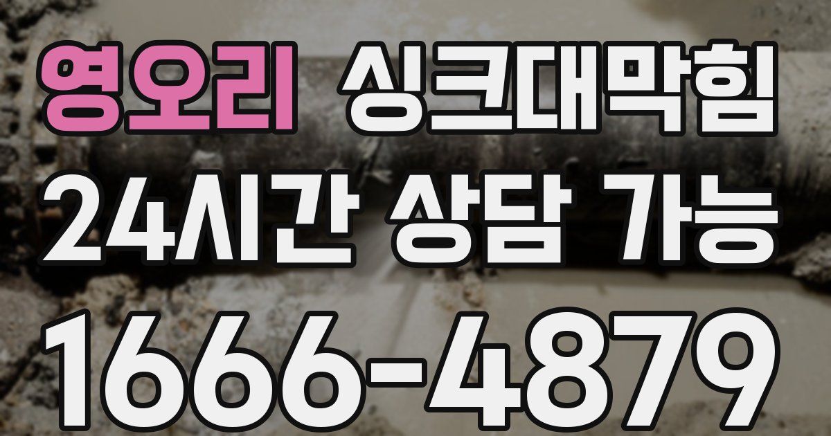 영오리 싱크대 뚫기