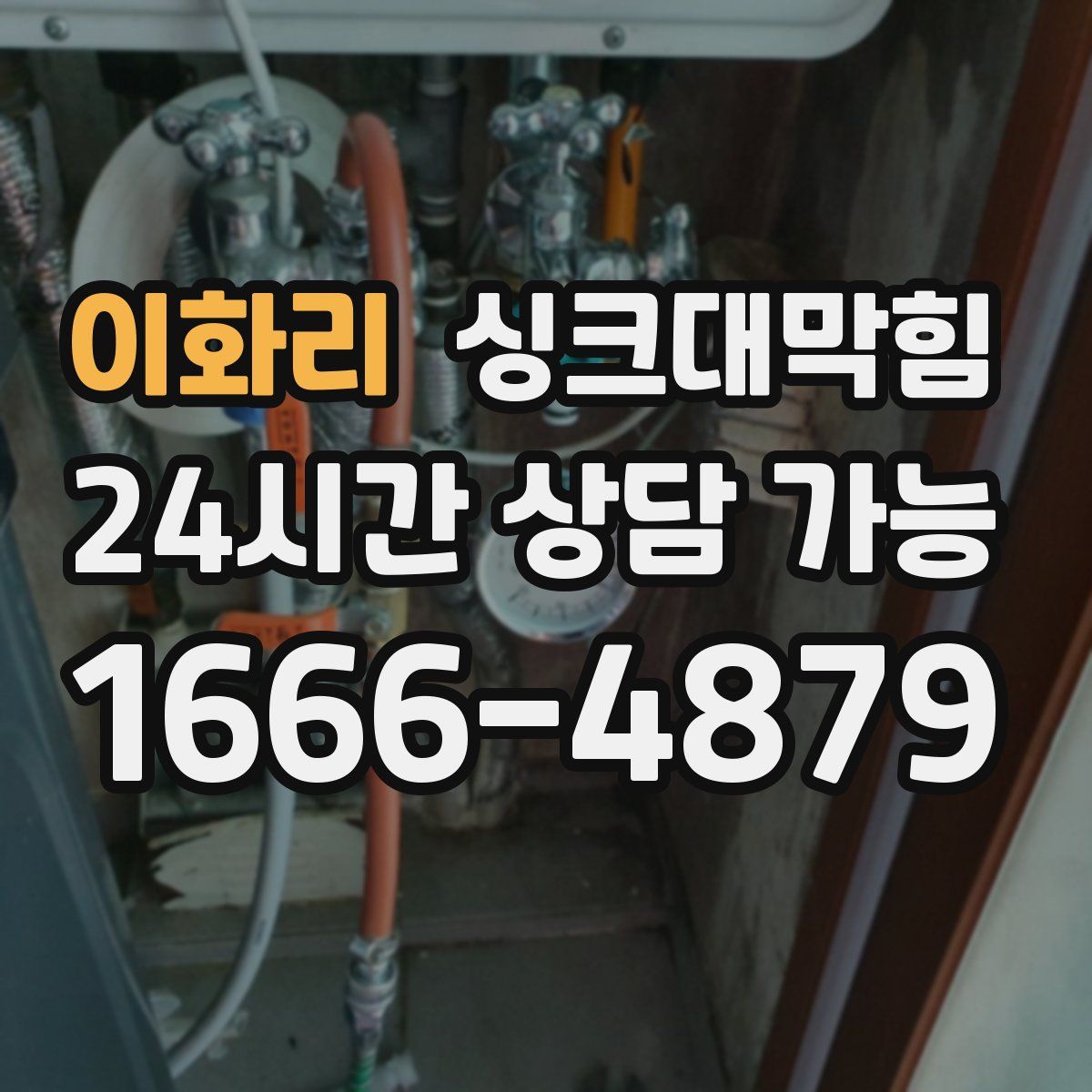 이화리 싱크대막힘