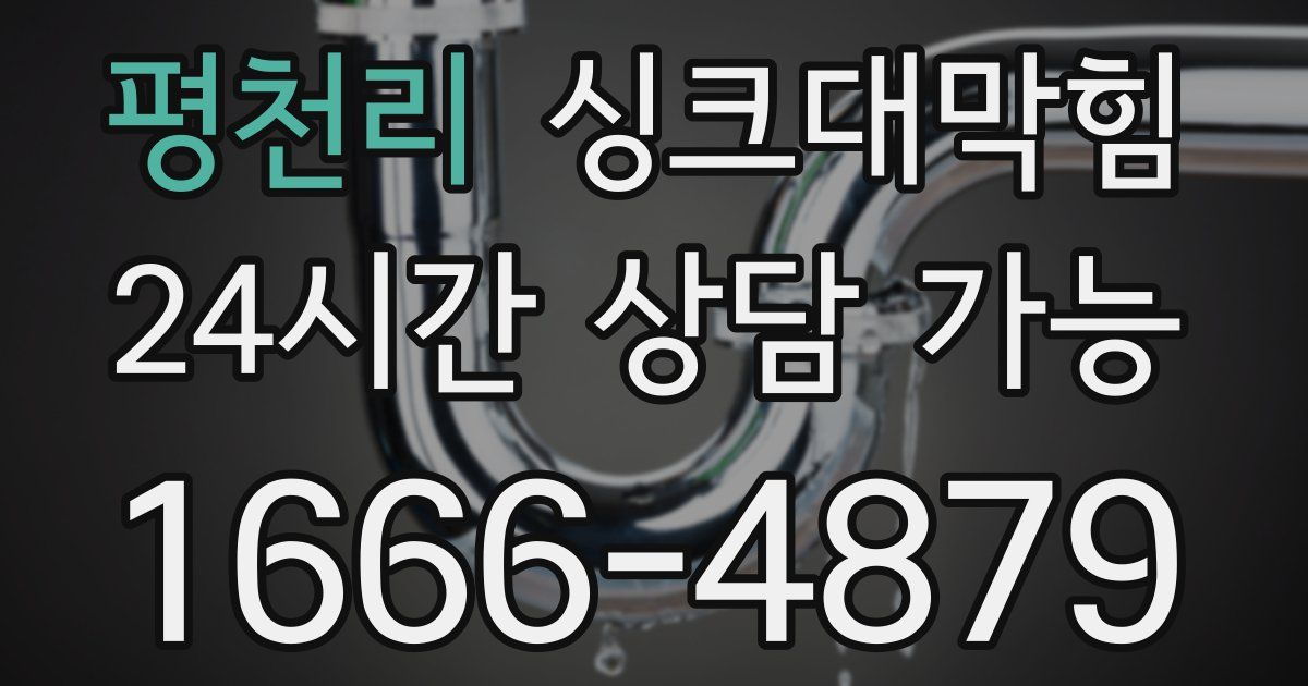 평천리 싱크대 뚫기