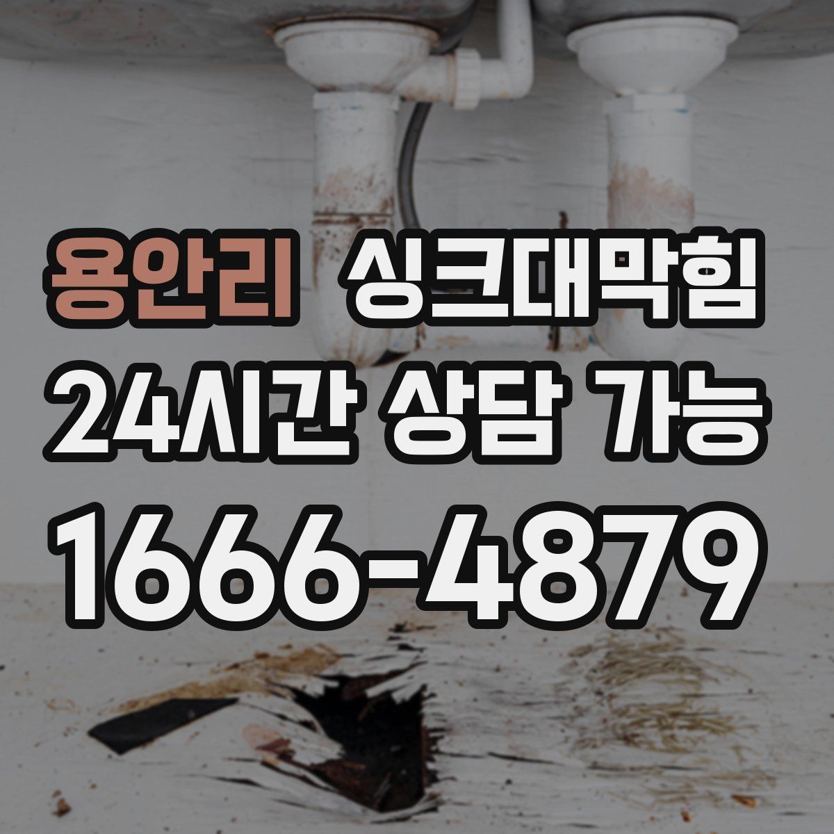 용안리 싱크대막힘