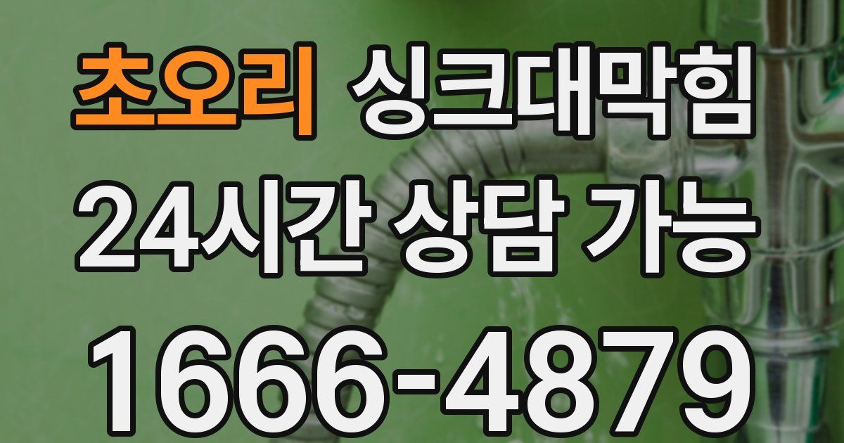 초오리 싱크대 뚫기