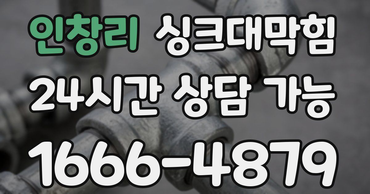인창리 싱크대 뚫기