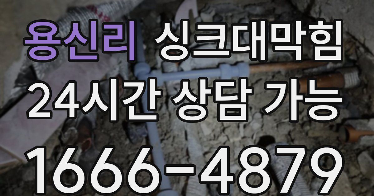 용신리 싱크대 뚫기