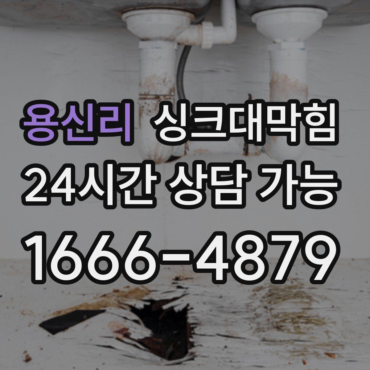 용신리 싱크대막힘
