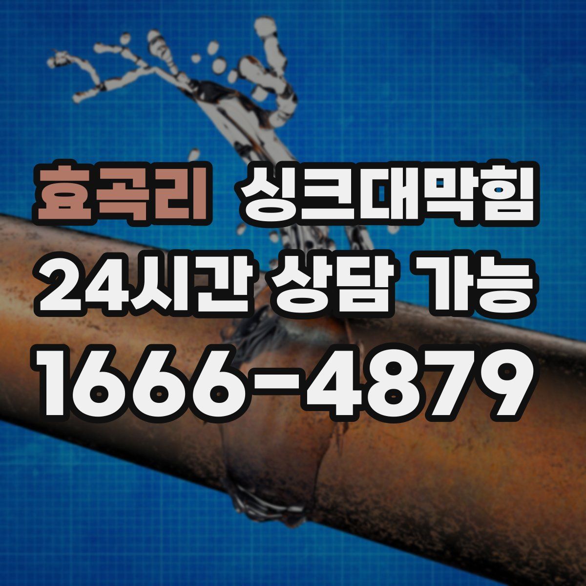 효곡리 싱크대막힘
