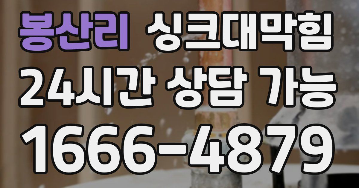 봉산리 싱크대 뚫기