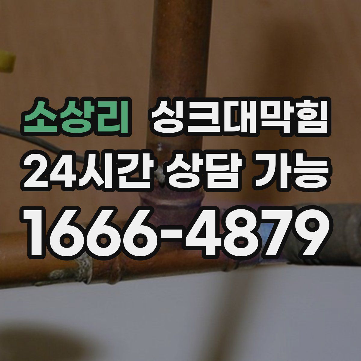 소상리 싱크대막힘