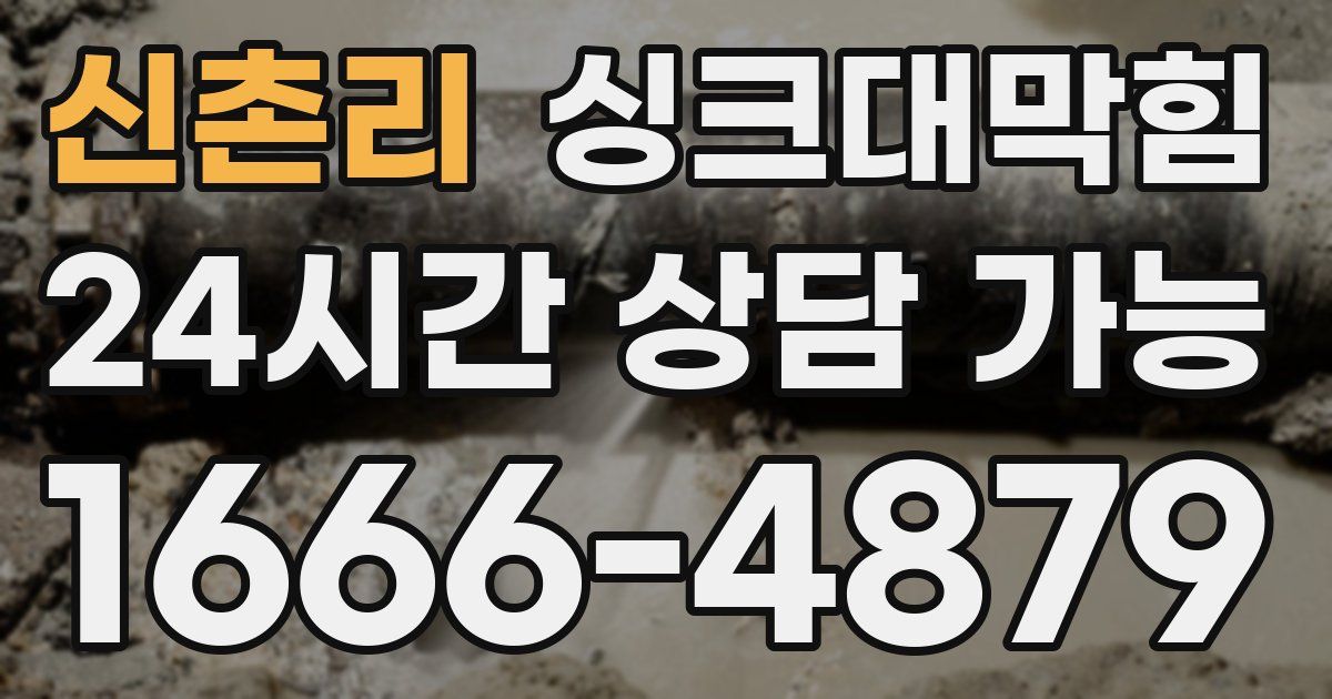 신촌리 싱크대 뚫기