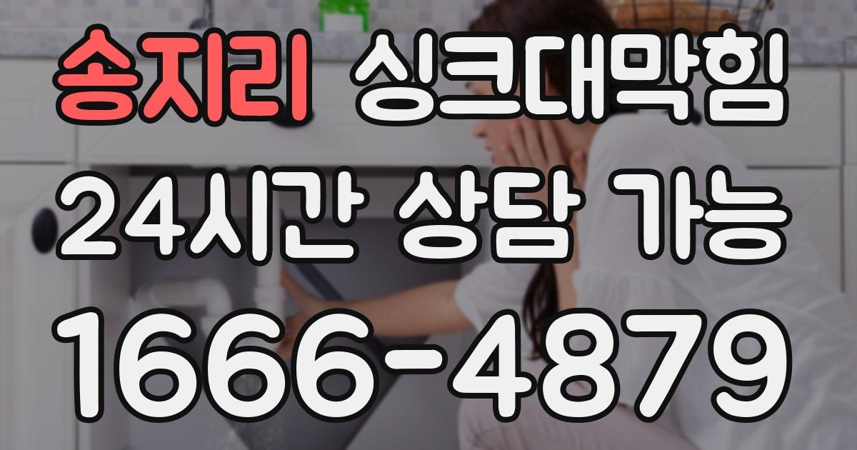 송지리 싱크대 뚫기