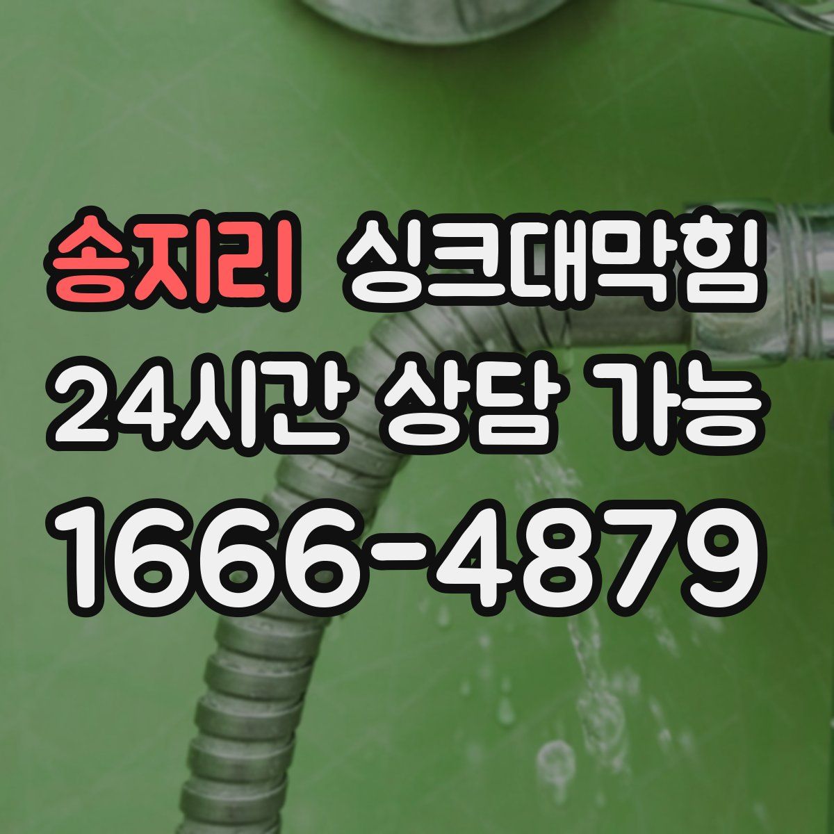 송지리 싱크대막힘