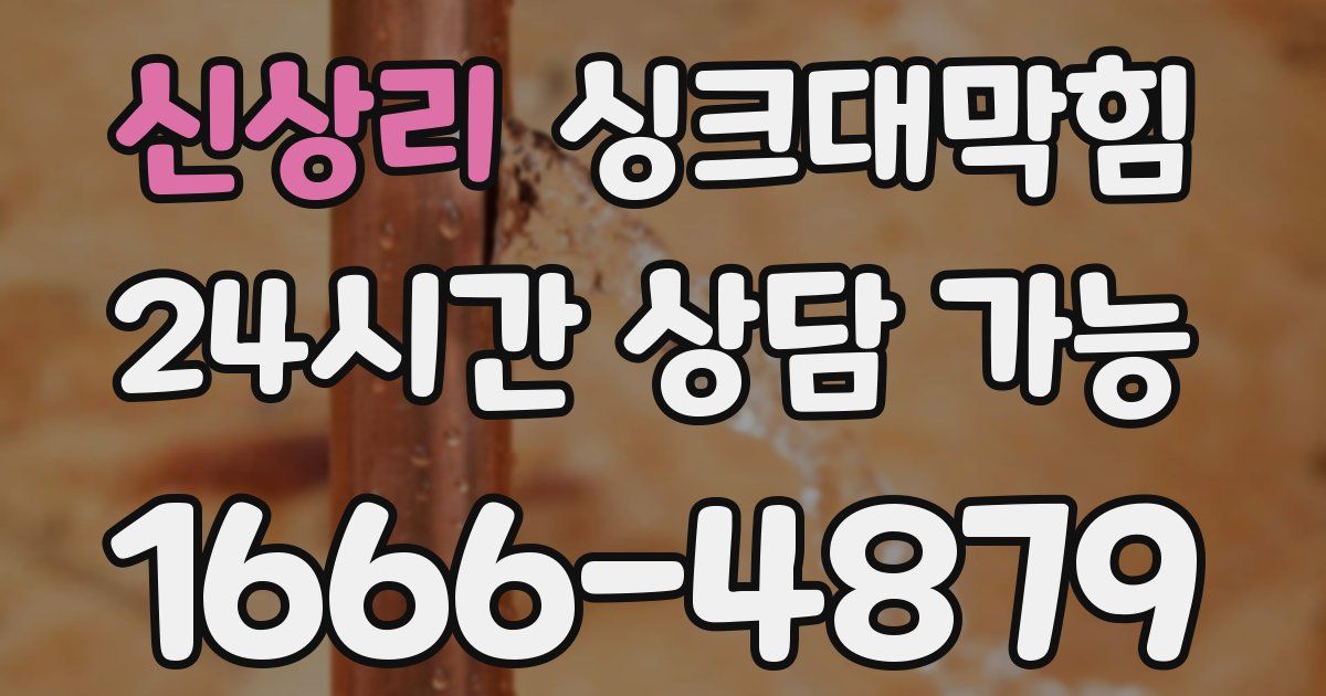 신상리 싱크대 뚫기