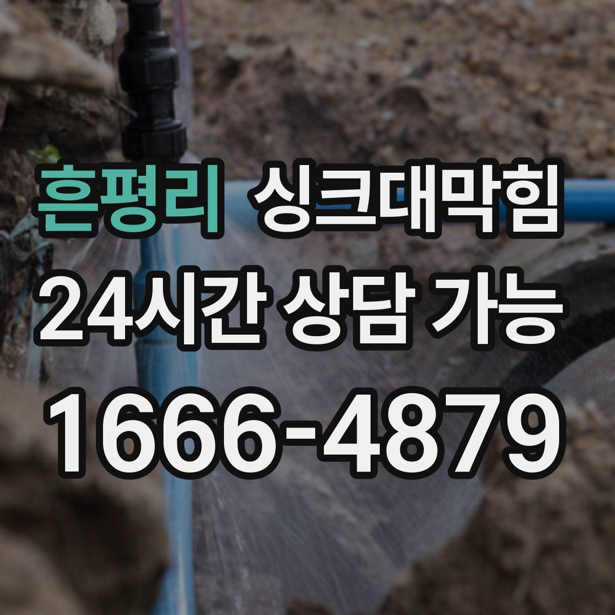 흔평리 싱크대막힘