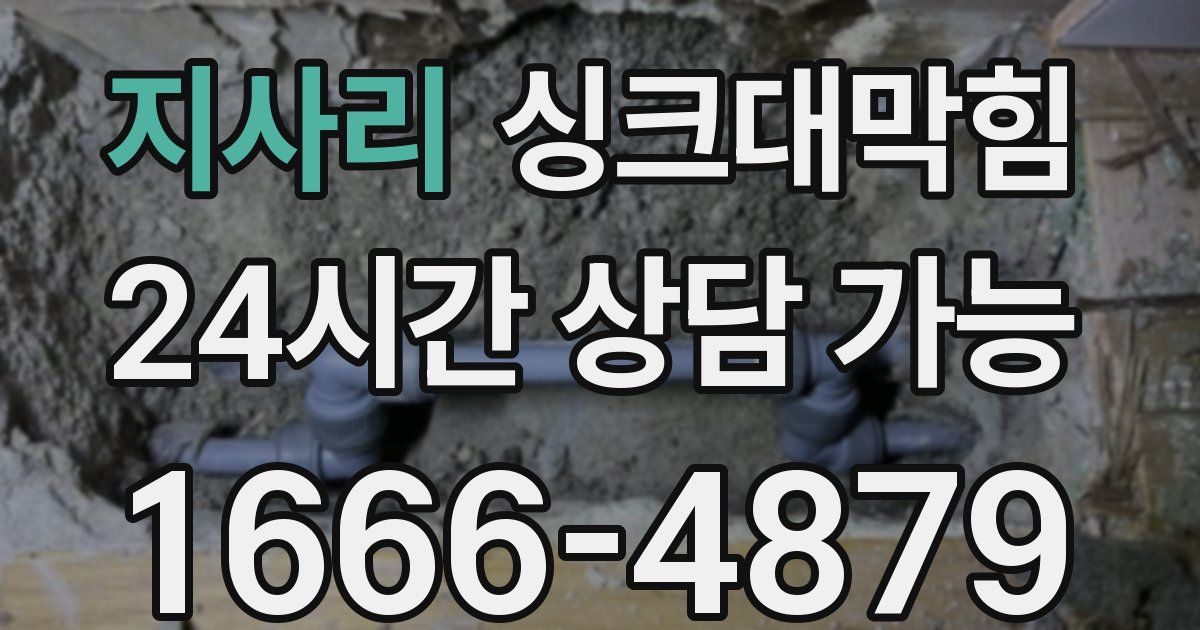 지사리 싱크대 뚫기