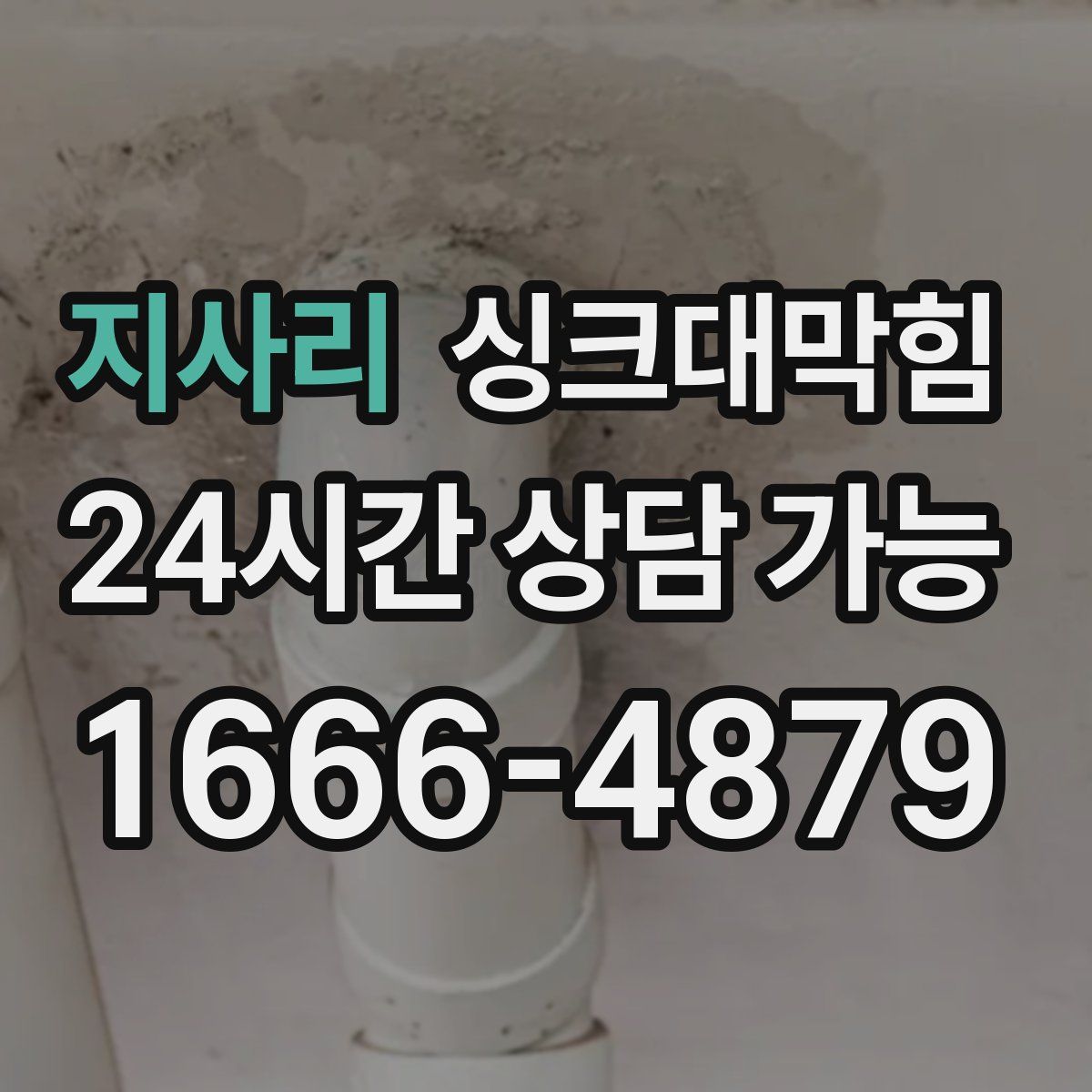 지사리 싱크대막힘