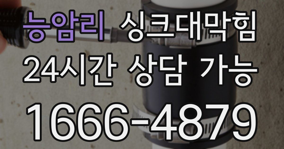 능암리 싱크대 뚫기