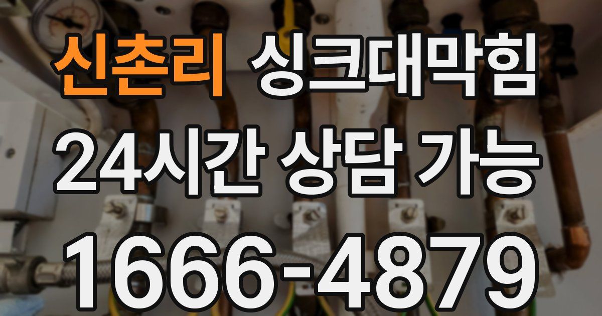 신촌리 싱크대 뚫기