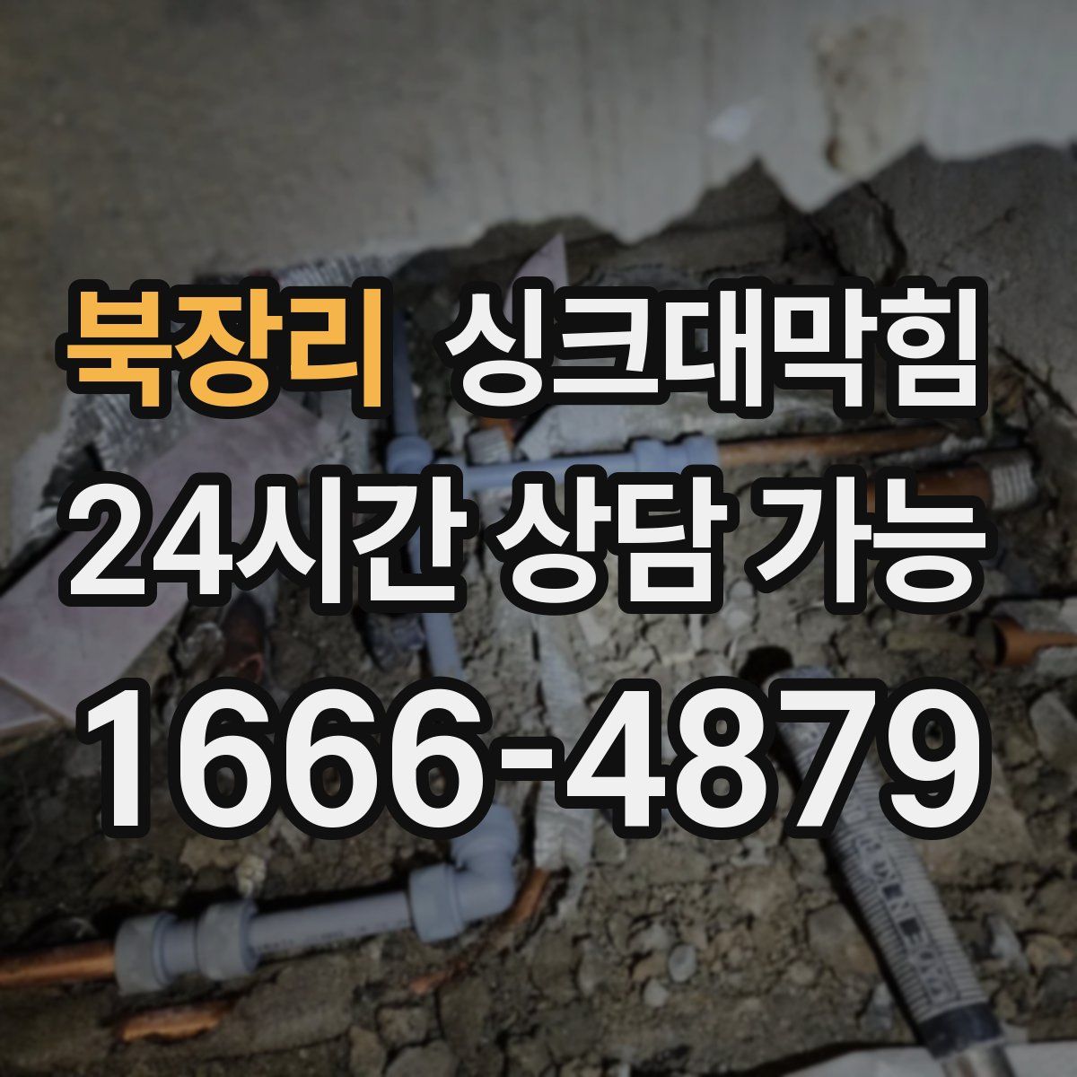 북장리 싱크대막힘