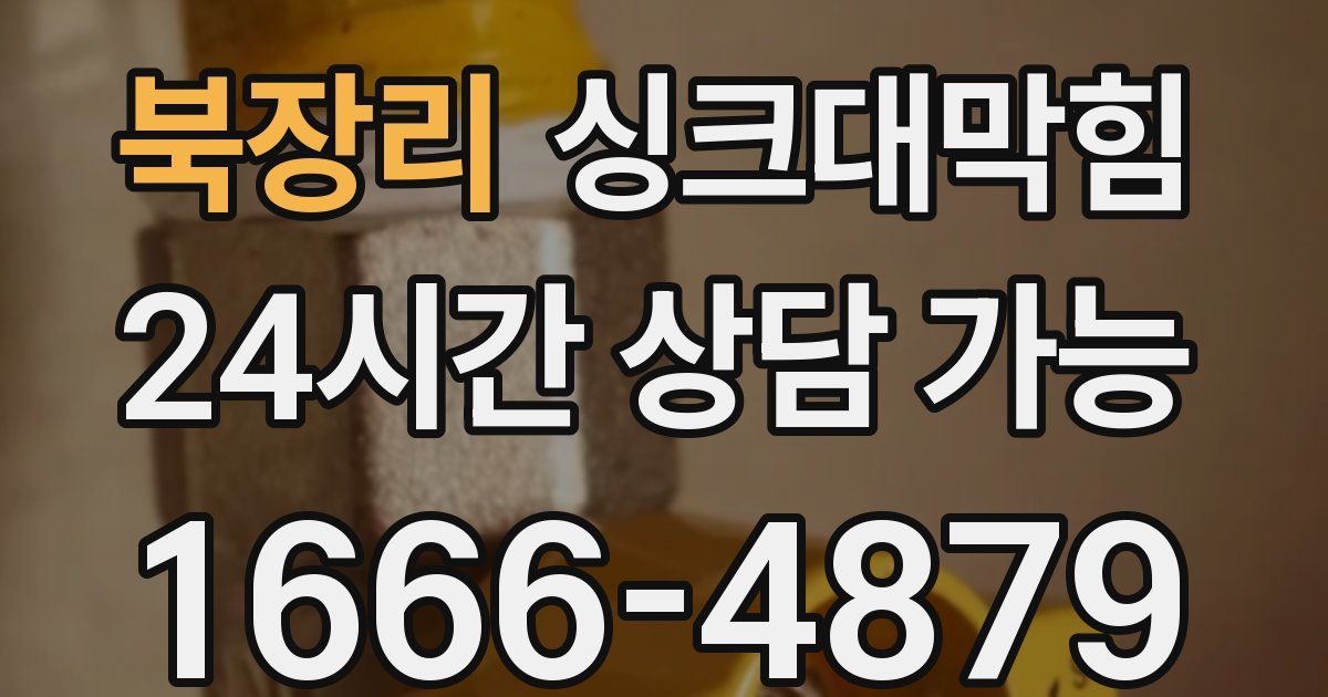 북장리 싱크대 뚫기