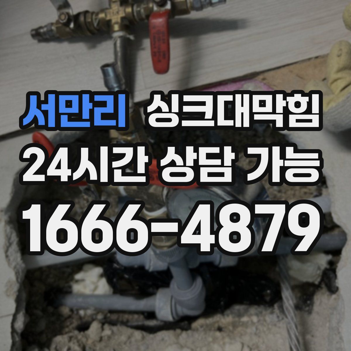 서만리 싱크대막힘