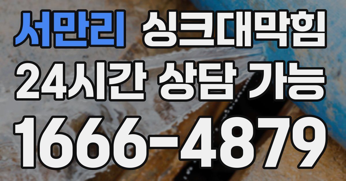 서만리 싱크대 뚫기